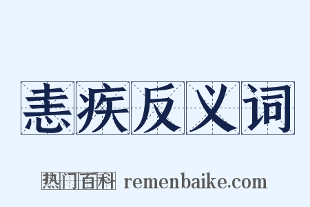 恚疾反义词是什么意思的图片